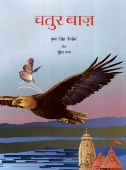 Chatur Baaz (Hindi)