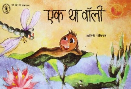 Ek Tha Wally (Hindi) (Children's Book Trust, New Delhi)