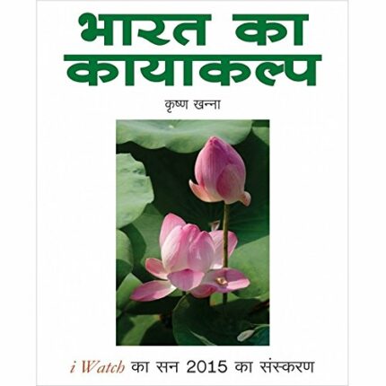 Bharat ka Kayakalp - Transforming India (Hindi)