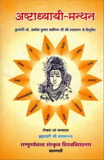 Astadhyayimanthana (Sanskrit Text With Hindi Translation) No. 47