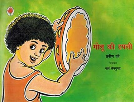 Golu Ki Dhapli (Hindi)