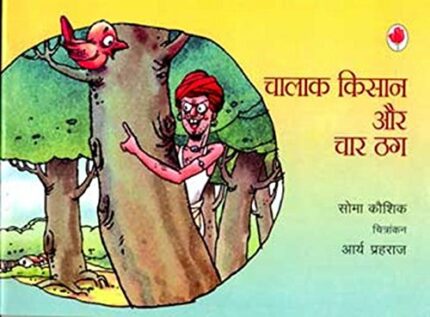 Chalaak Kisan Aur Char Thag (Hindi)