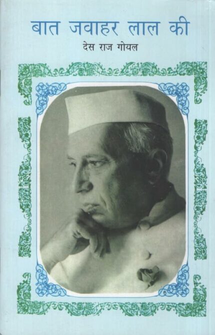 Baat Jawaharlal Lal Ki (Hindi)