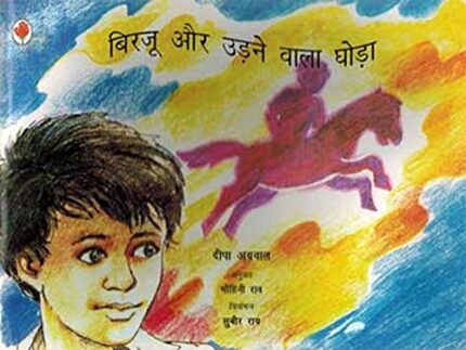 Birju Aur Udane Wala Ghoda (Hindi)