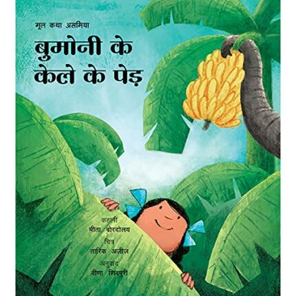 BUMONI'S BANANA TREES - HINDI