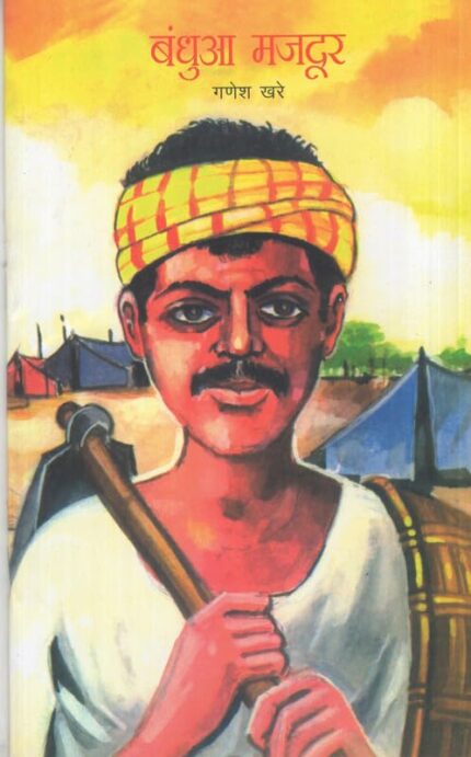 Bandhua Mazdur (Hindi)