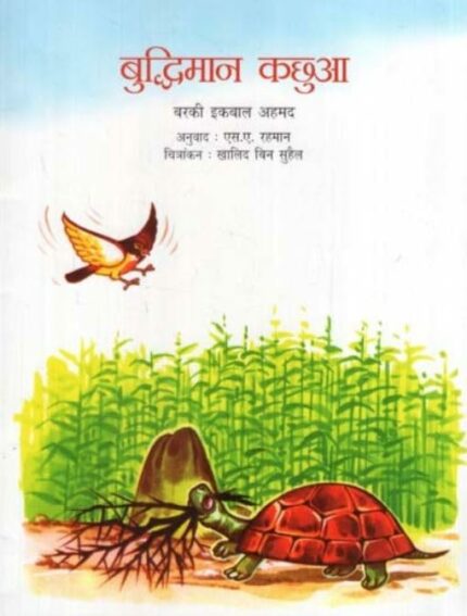 Buddhiman Kachhua (Hindi)