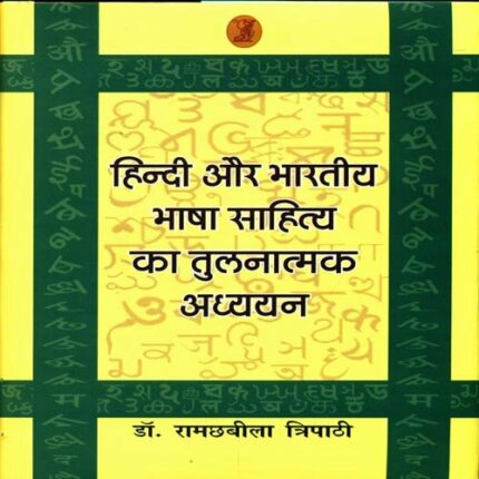 Hindi Aur bharatiya Bhasha Sahitya Ka Tulnatmak Adhyayan