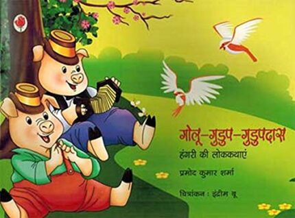 Golu-Gudup-Gudupadas : Hungari Ki Lokkathaiye