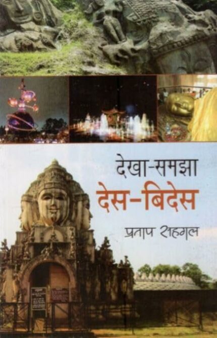 Dekha Samjha Des-Vides (Hindi)