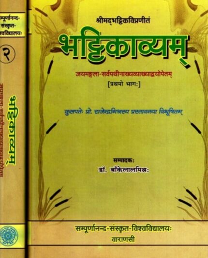Bhattikavyam (Set of 2 Volumes)  No. 147
