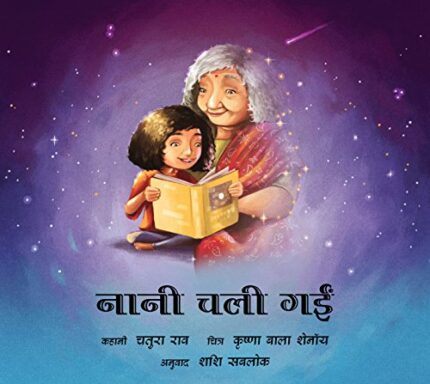 GONE GRANDMOTHER - HINDI