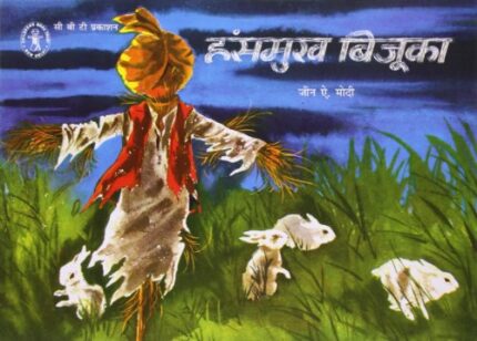 Hansmukh Bijuka (Hindi) (Children's Book Trust, New Delhi)