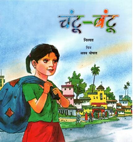 Chantu-Bantu (Hindi)