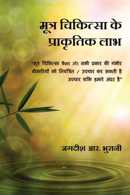 Mootra Chikitsa Ke Prakritik Laabh: SHIVAMBU “Jeevan ka Amrit”