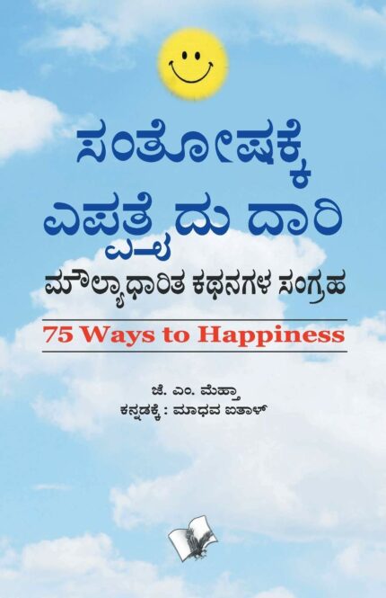 75 Ways To Happiness (Kannada): A collection of value based moral stories for everyone