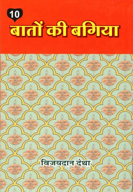 Baton ki Bagiya (Vol. 10) ????? ?? ????? (??? 10)