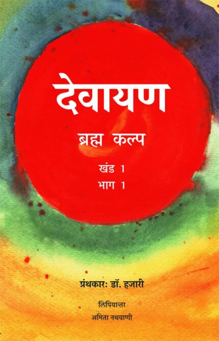 Devayana Vol.1 Part 1Dr.Hazari (in Hindi)