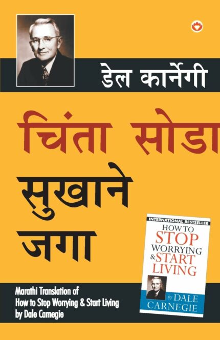 Chinta Chhodo Sukh Se Jiyo in Marathi (चिंता सोडा सुखाने जगा) (How to Stop Worrying & Start Living)
