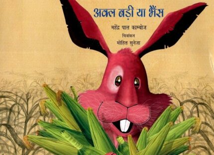 Akal Badi Ya Bhains (Hindi)