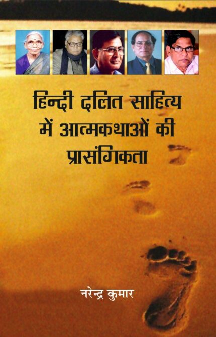 Hindi Dalit Sahity Mei Atmkathaon ki Prasngikta (????? ???? ??????? ??? ????????? ?? ???????????)