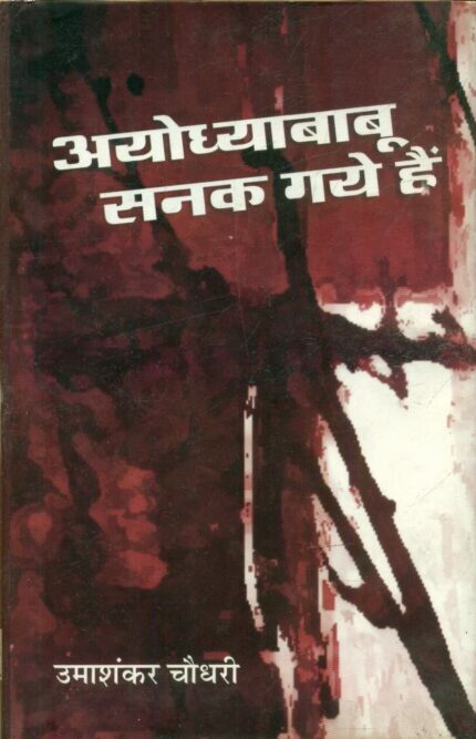 Ayodhya Babu Sanak Gaye Hain