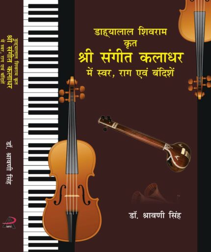 DAHAYALAL SHIVRAM KRIT SHRI SANGEET KALADHAR:ME SWAR,RAAG EVAM BANDISHY