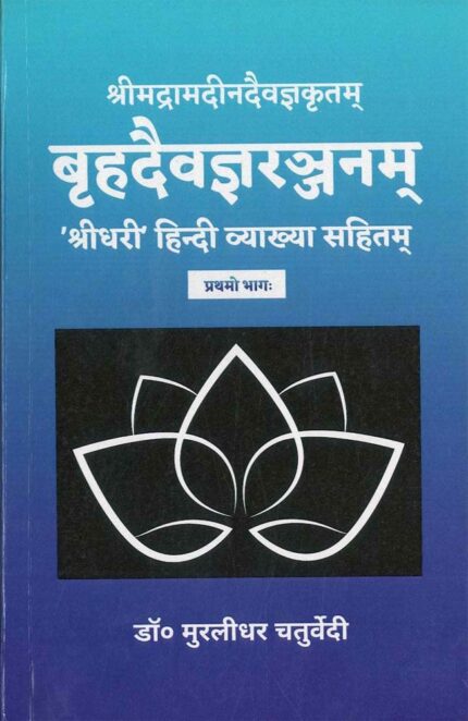 Brihaddaivagnaranjanam ( Vol. 1)