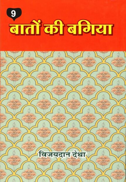 Baton ki Bagiya (Vol. 9) ????? ?? ????? (??? 9)