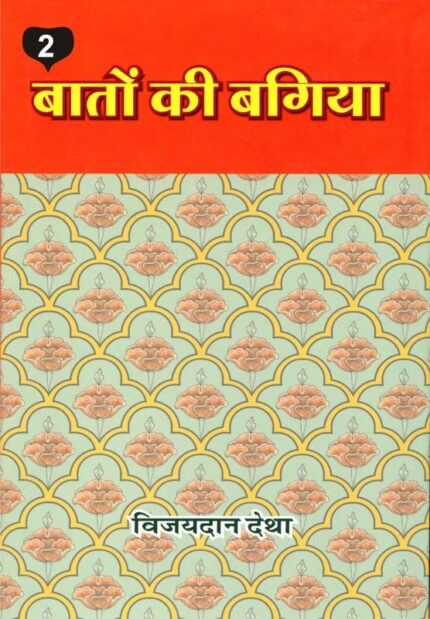 Baton ki Bagiya (Vol. 2) ????? ?? ????? (??? 2)
