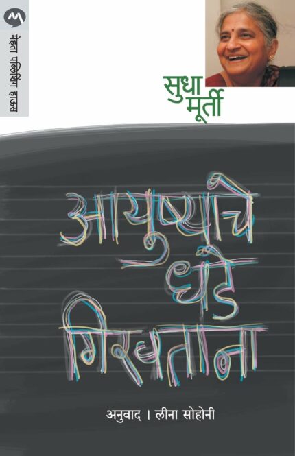 Ayushyache Dhade Girvtana