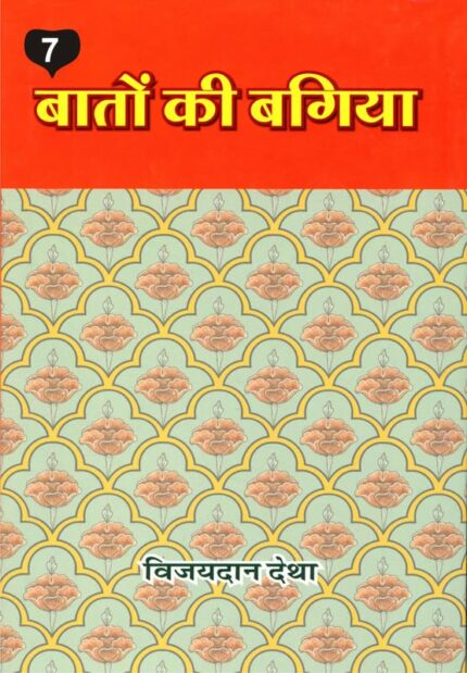 Baton ki Bagiya (Vol. 7) ????? ?? ????? (??? 7)