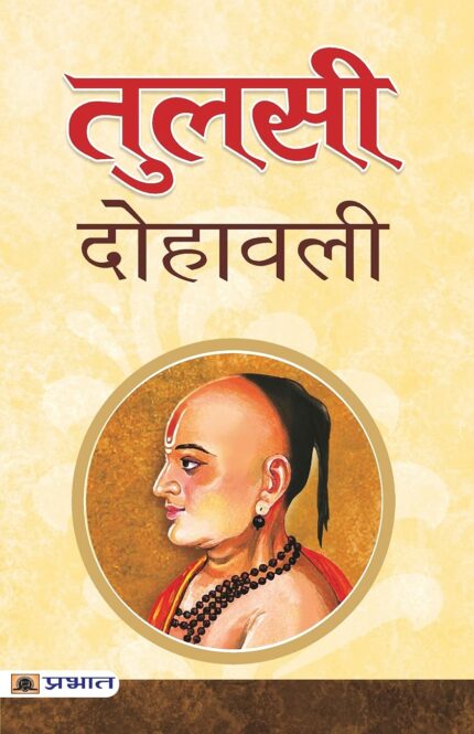 Tulsi Dohawali (hindi)