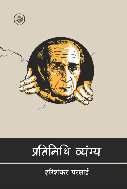 Pratinidhi Vyang : Harishankar Parsai (Pratinidhi Kavitayen)