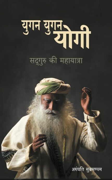 Yugan Yugan Yogi: Sadhguru ki Mahayatra