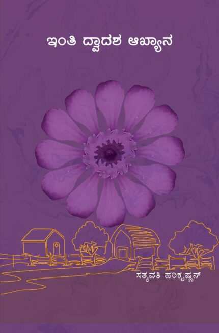 Inti Dvadasha Akhyana (Kannada)