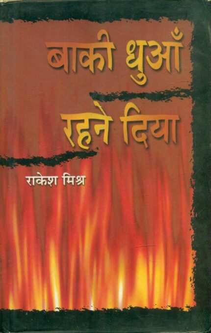 Baaki Dhuan Rahne Diya