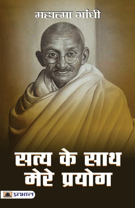 Satya Ke Sath Mere Prayog (hindi)