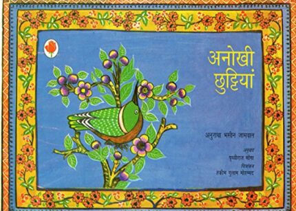 Anokhi Chhuttiyan (Hindi)