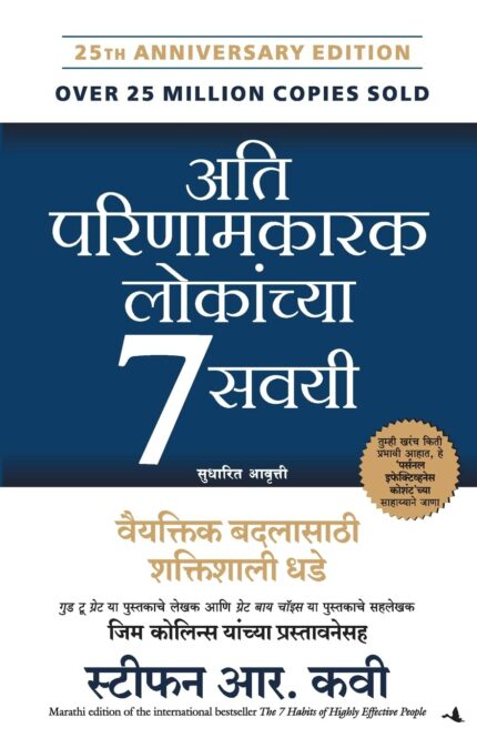 The 7 Habits of Highly Effective People (MARATHI)