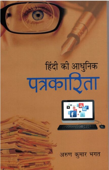 Hindi Ki Adhunik Patrakarita (Hindi)