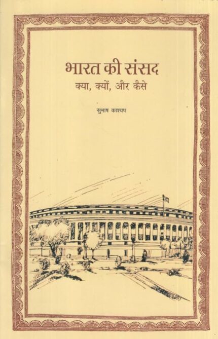 Bharat Ki Sansad : Kya, Kyu, Aur Kese