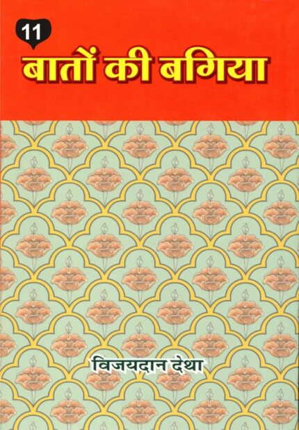 Baton ki Bagiya (Vol. 11) ????? ?? ????? (??? 11)