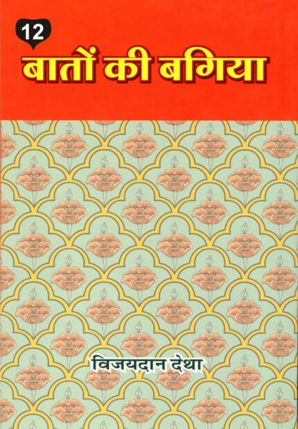 Baton ki Bagiya (Vol. 12) ????? ?? ????? (??? 12)