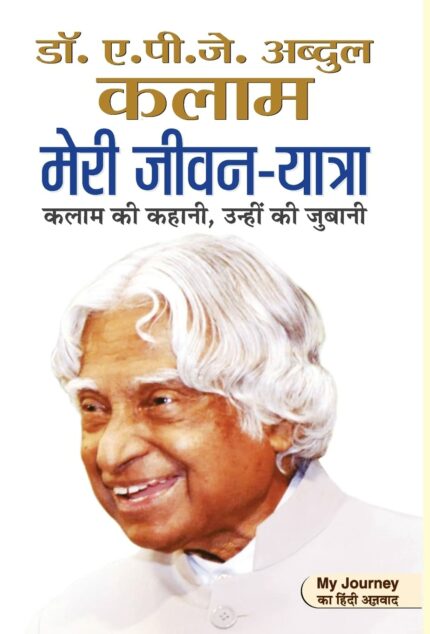 Meri Jeevan Yatra