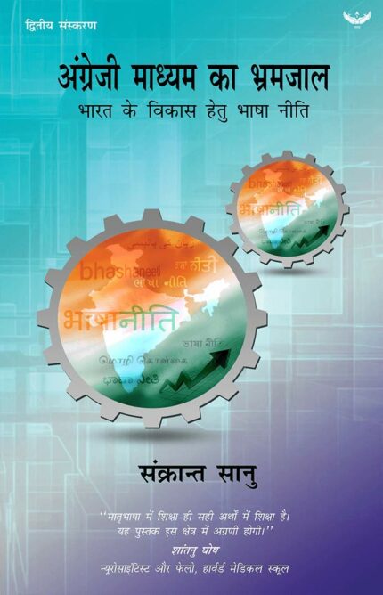 Angreji Madhyam Ka Bhramjaal : Bharat ke Vikas Hetu Bhaasha Niti