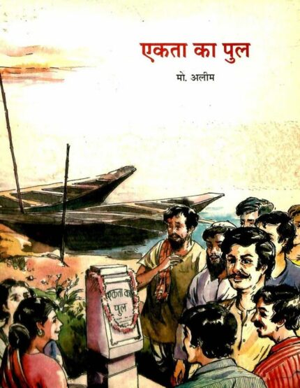 Ekta Ka Pul (Hindi)