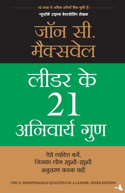 Leader ke 21 Anivarya Gun (The 21 Indispensable Qualities of a Leader) (Hindi)
