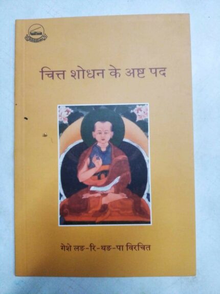 Chit Shodhan ke Ashta Pad (Hindi)