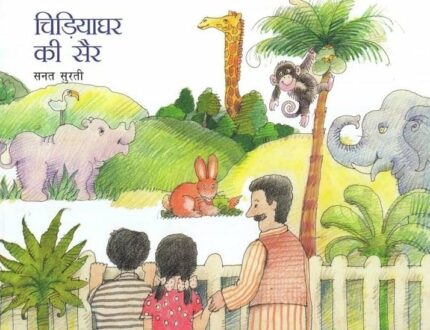 Chidiya Ghar Ki Sair (Hindi)